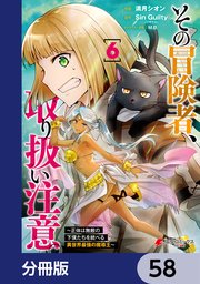 その冒険者、取り扱い注意。 ～正体は無敵の下僕たちを統べる異世界最強の魔導王～【分冊版】 58