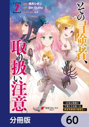 その冒険者、取り扱い注意。 ～正体は無敵の下僕たちを統べる異世界最強の魔導王～【分冊版】 60