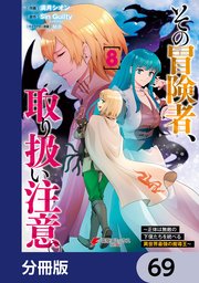 その冒険者、取り扱い注意。 ～正体は無敵の下僕たちを統べる異世界最強の魔導王～【分冊版】 69