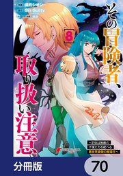 その冒険者、取り扱い注意。 ～正体は無敵の下僕たちを統べる異世界最強の魔導王～【分冊版】 70