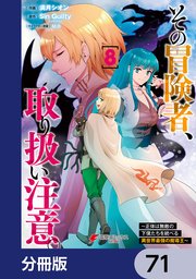 その冒険者、取り扱い注意。 ～正体は無敵の下僕たちを統べる異世界最強の魔導王～【分冊版】 71