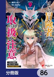 その冒険者、取り扱い注意。 ～正体は無敵の下僕たちを統べる異世界最強の魔導王～【分冊版】 86