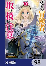 その冒険者、取り扱い注意。 ～正体は無敵の下僕たちを統べる異世界最強の魔導王～【分冊版】 98