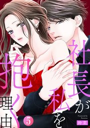 社長が私を抱く理由 5巻