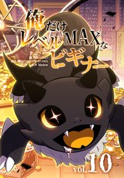 俺だけレベルMAXなビギナー（10）