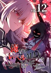 俺だけレベルMAXなビギナー