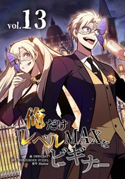 俺だけレベルMAXなビギナー