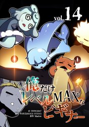 俺だけレベルMAXなビギナー