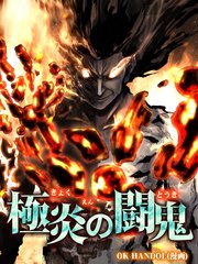 極炎の闘鬼（61）【タテヨミ】