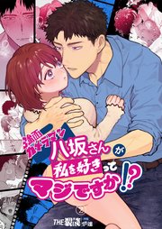 強面カメラマン八坂さんが私を好きってマジですか!?（2）