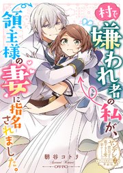 村で嫌われ者の私が、領主様の妻に指名されました。【単話版】ヤンデレ貴公子の重すぎる愛で幸せになります！ アンソロジー 第二弾