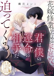 花嫁修業のための家庭教師が「君は僕の運命の相手だ」と迫ってくる【単話版】ヤンデレ貴公子の重すぎる愛で幸せになります！ アンソロジー 第二弾