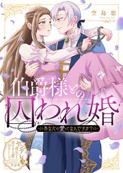 伯爵様との囚われ婚～あなたの愛ってなんですか？～【単話版】ヤンデレ貴公子の重すぎる愛で幸せになります！ アンソロジー 第三弾