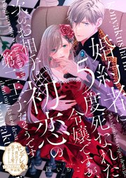 【単話版】ヤンデレ貴公子の重すぎる愛で幸せになります！ アンソロジー