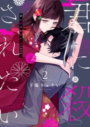 【合本版】君に殺されたい（2）