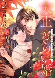 【合本版】大正もらい婚～10月の花嫁は姉を愛する義兄に嫁ぐ～（描き下ろしおまけ付き）（2）