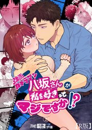 強面カメラマン八坂さんが私を好きってマジですか!?（2）【R版】