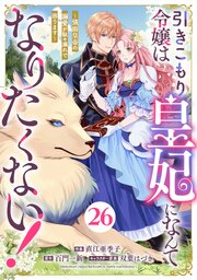 Berry’sFantasy引きこもり令嬢は皇妃になんてなりたくない！～強面皇帝の溺愛が駄々漏れで困ります～ 26巻
