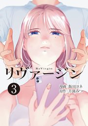 【単話】リヴァージン 第3話「2番目の男」