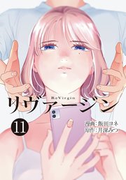 【単話】リヴァージン 第11話「必然？」