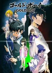 ゴールド・ボーイ 第10話