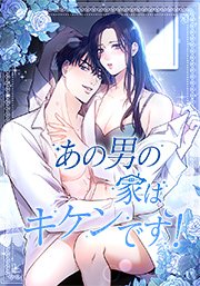 あの男の家はキケンです！ 第47話