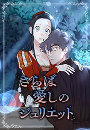 さらば愛しのジュリエット 第11話