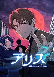 アリス-運命のタイムトラベル- 第51話