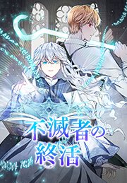 不滅者の終活【タテヨミ】