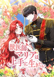 獣医師マリアは上手に生きたい 第15話