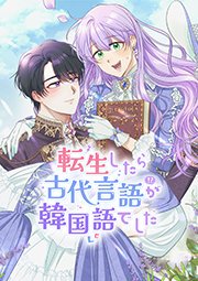 転生したら古代言語が韓国語でした【タテヨミ】