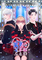 美男ですね 第10話