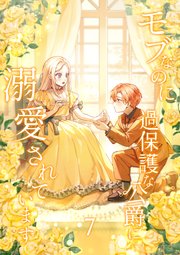 モブなのに過保護な公爵に溺愛されています【単行本版】