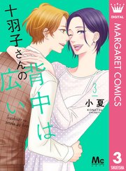 十羽子さんの背中は広い 3