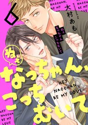 ショタっ子を養うつもりが俺サマ淫魔に食い物にされています【電子限定特典付き】（最新刊）｜無料漫画（マンガ）ならコミックシーモア｜こごみモチコ