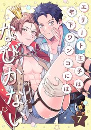 エリート王子は年下ワンコにはなびかない 7巻
