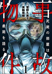 事故物件 死屍の部屋は最期を語る