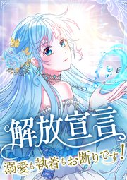 解放宣言～溺愛も執着もお断りです!～ 【タテヨミ】