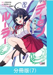 デーモンルーラー 定時に帰りたい男のやりすぎレベリング 【分冊版】（7）