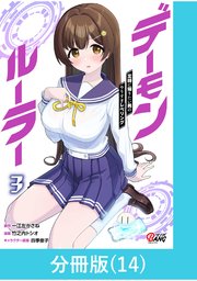 デーモンルーラー 定時に帰りたい男のやりすぎレベリング【分冊版】