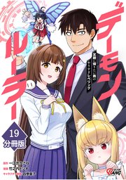 デーモンルーラー 定時に帰りたい男のやりすぎレベリング【分冊版】