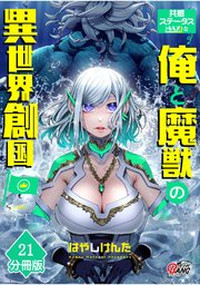 共感ステータスMAXな俺と魔獣の異世界創国【分冊版】  （21）