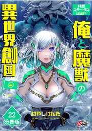 共感ステータスMAXな俺と魔獣の異世界創国【分冊版】