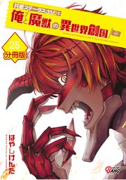 共感ステータスMAXな俺と魔獣の異世界創国【分冊版】  （25）