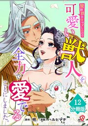 異世界トリップしたので可愛い獣人を全力で愛でることにしました。【分冊版】（12）
