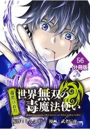 （毒殺された）世界無双の毒魔法使い【分冊版】