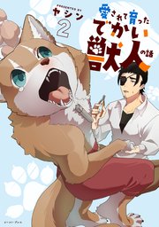 愛されて育ったでかい獣人の話 2【電子特典付き】