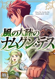 風の大陸のナムグン・テス【タテヨミ】(116)