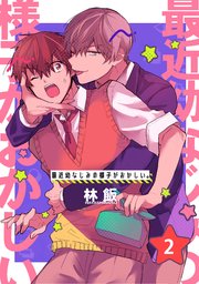 最近幼なじみの様子がおかしい。 単話版2