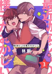 最近幼なじみの様子がおかしい。 単話版3